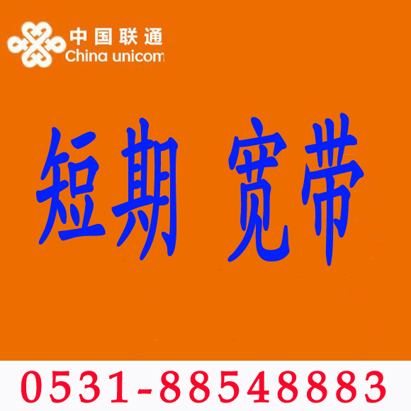 短期宽带